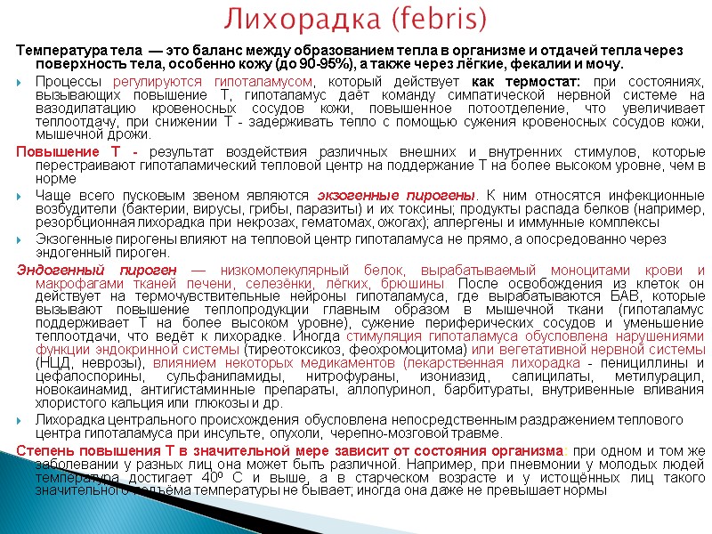 Лихорадка (febris) Температура тела  — это баланс между образованием тепла в организме и